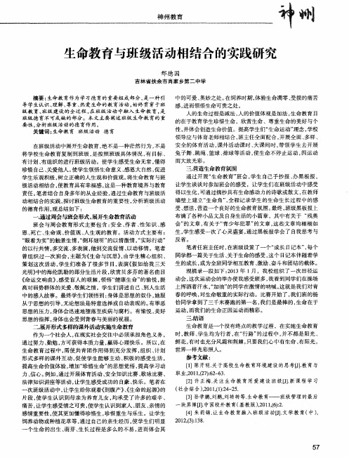 生命教育与班级活动相结合的实践研究