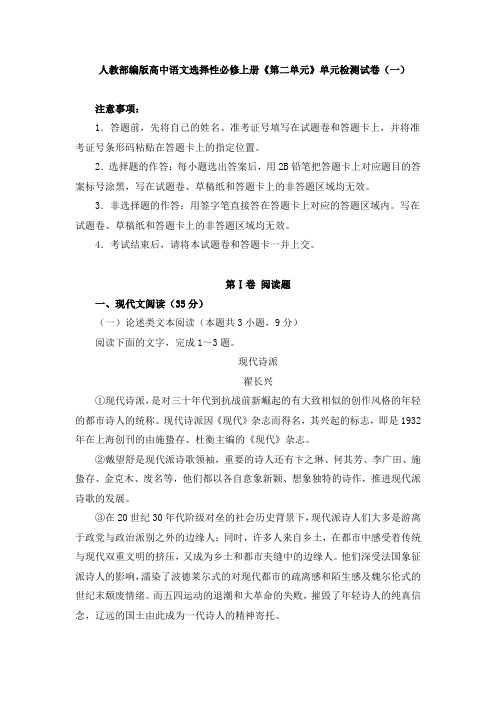 人教部编版高中语文选择性必修上册《第二单元》单元检测试卷及答案(共四套)