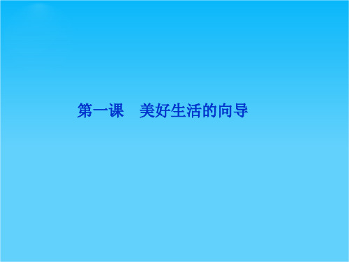 高三政治一轮复习第一课 美好生活的向导课件(新人教必修4)