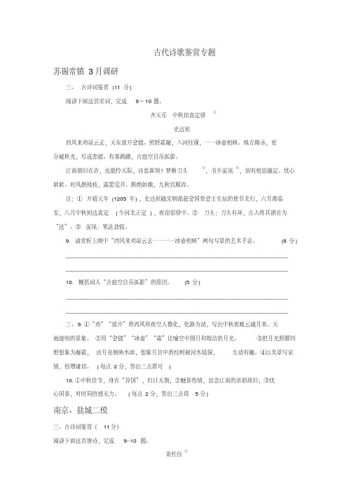 江苏省2019届高三下学期最新试卷精选汇编：古代诗歌鉴赏专题