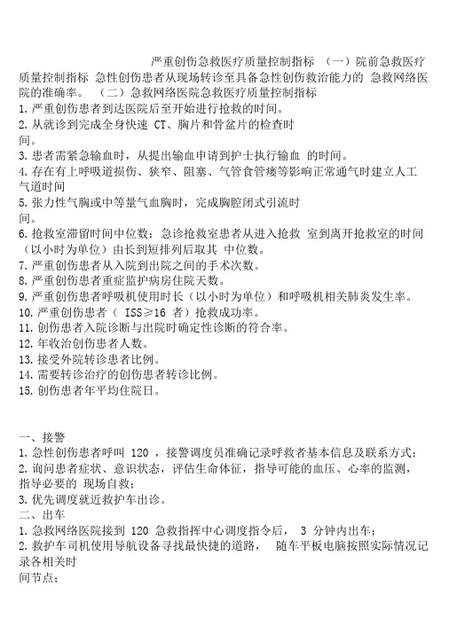 严重创伤急救医疗质量控制指标