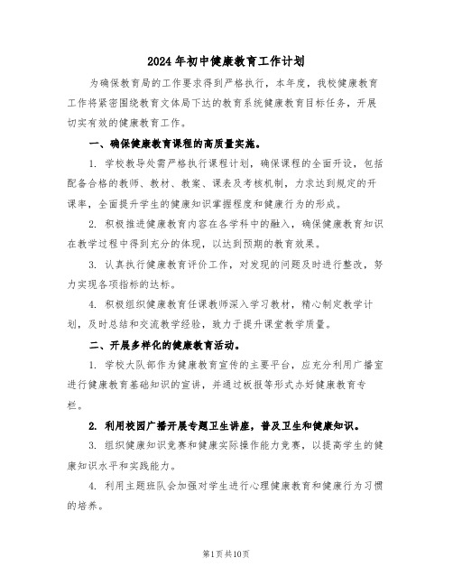 2024年初中健康教育工作计划（5篇）