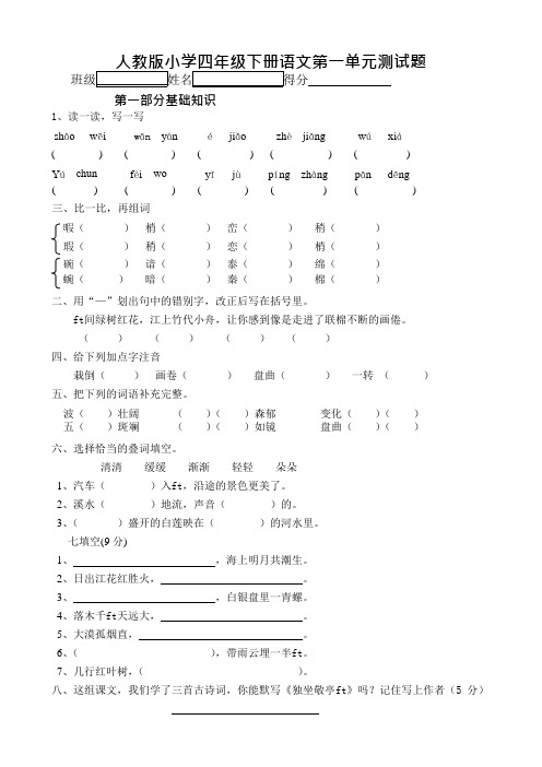 (完整版)人教版小学四年级下册语文单元测试题及答案全册,推荐文档