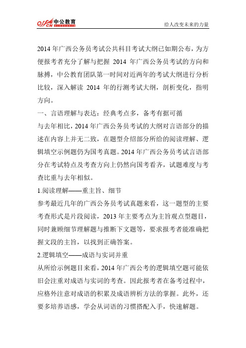 2014广西公务员考试行测大纲解读