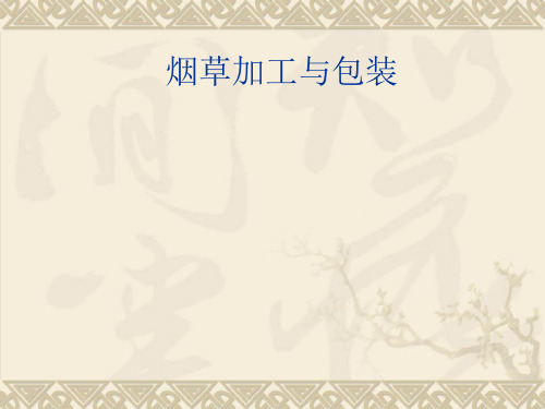 卷烟包装流程