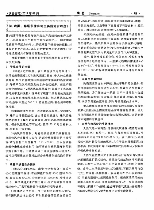 问：喷雾干燥塔节能降耗主要措施有哪些？