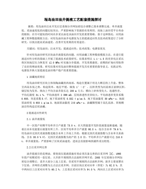 埕岛油田油井提液工艺配套措施探讨