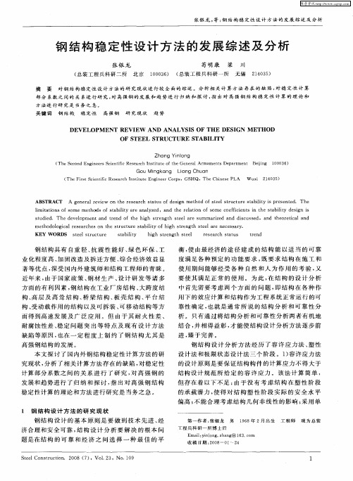 钢结构稳定性设计方法的发展综述及分析
