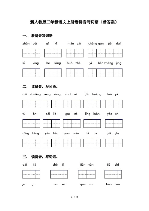 新人教版三年级语文上册看拼音写词语(带答案)