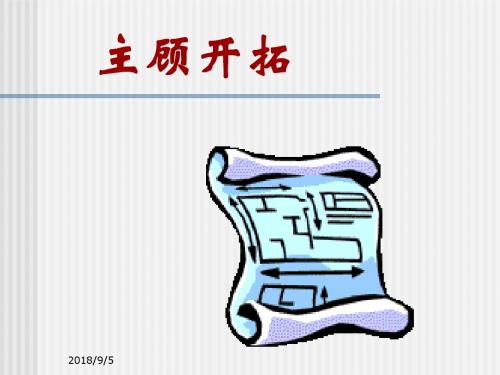主顾开拓