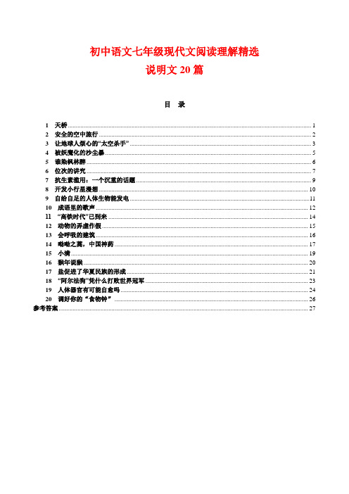 初中语文七年级现代文阅读理解精选：说明文20篇(含答案)