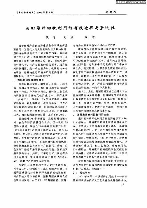 废旧塑料回收利用的有效途径与紧迫性