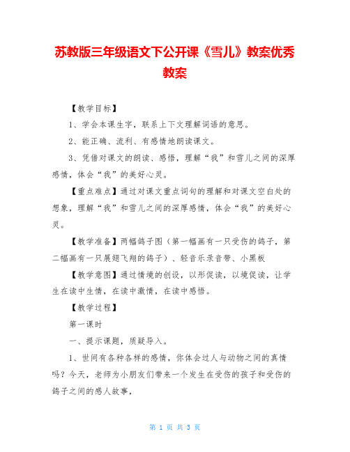 苏教版三年级语文下公开课《雪儿》教案优秀教案