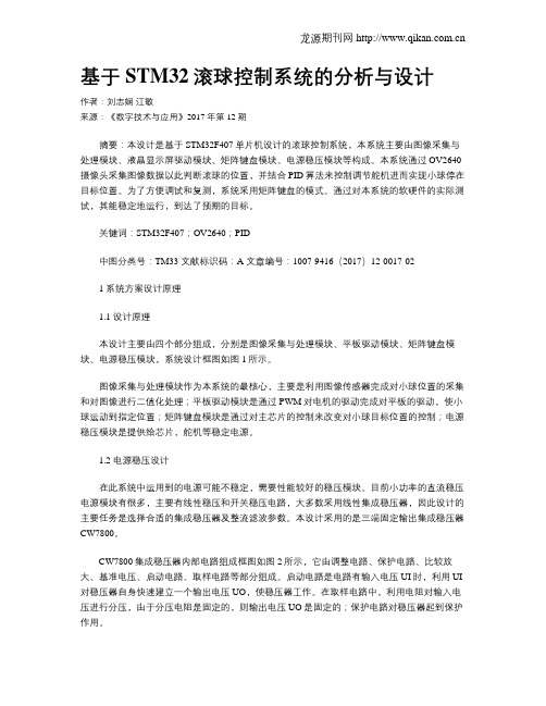 基于STM32滚球控制系统的分析与设计
