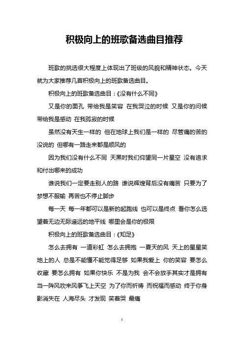 积极向上的班歌备选曲目推荐