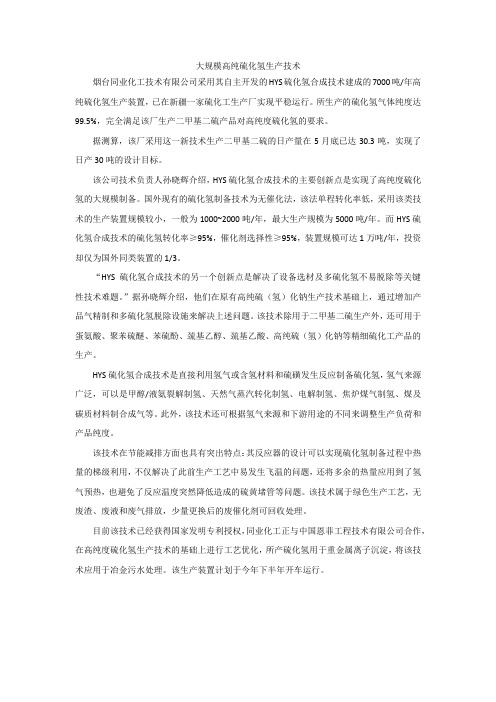 大规模高纯硫化氢生产技术