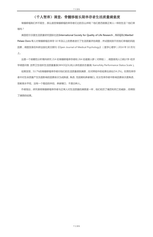 (千人智库)调查：骨髓移植长期幸存者生活质量满意度