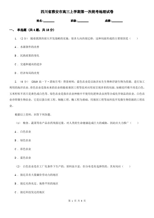 四川省雅安市高三上学期第一次统考地理试卷