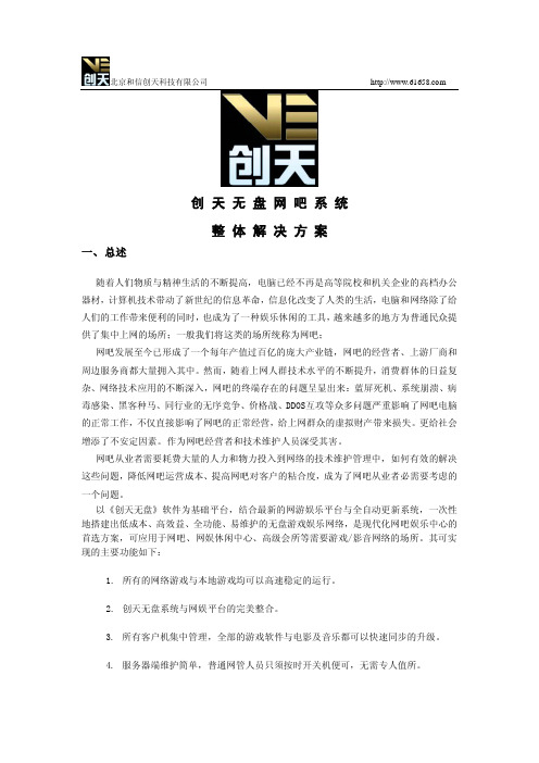 创天无盘网吧系统整体解决方案