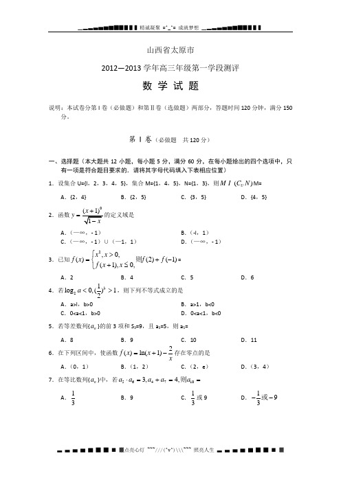 山西省太原市2013届高三第一学段测评数学试题(无答案)