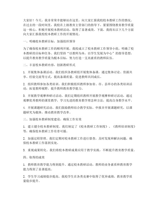 校本教研汇报发言稿范文