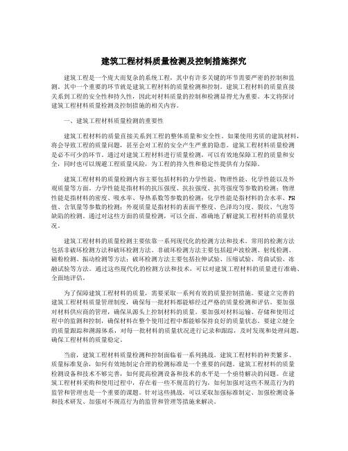 建筑工程材料质量检测及控制措施探究