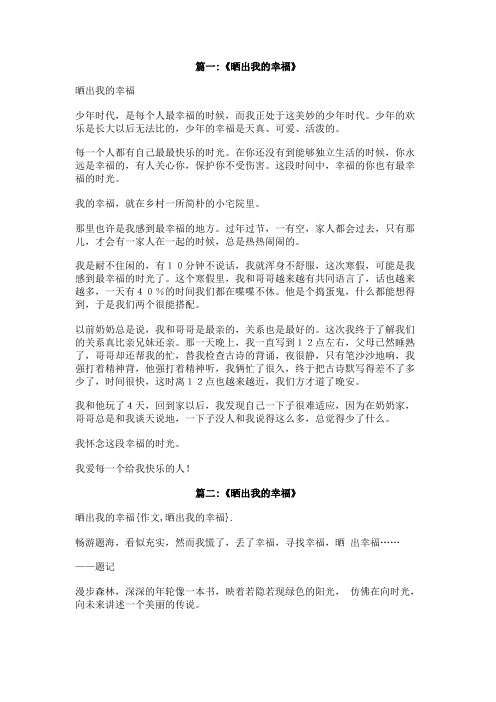 作文,晒出我的幸福