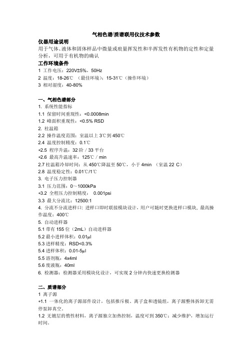 Thermo-气质联用技术参数-0714