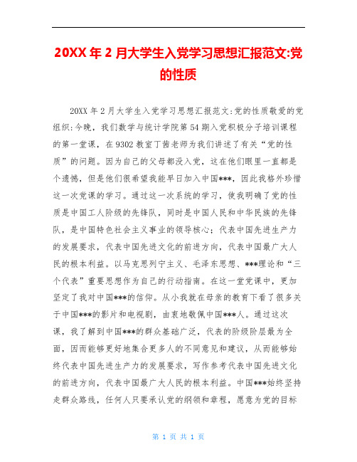 20XX年2月大学生入党学习思想汇报范文-党的性质