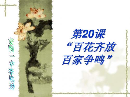 5.2《百花齐放百家争鸣》课件(新人教必修3).