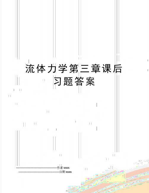 最新流体力学第三章课后习题答案