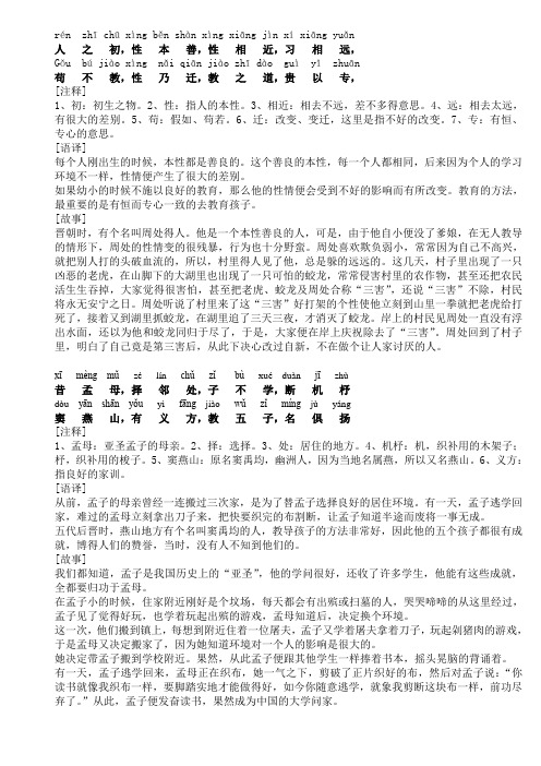 三字经全文拼音加故事版