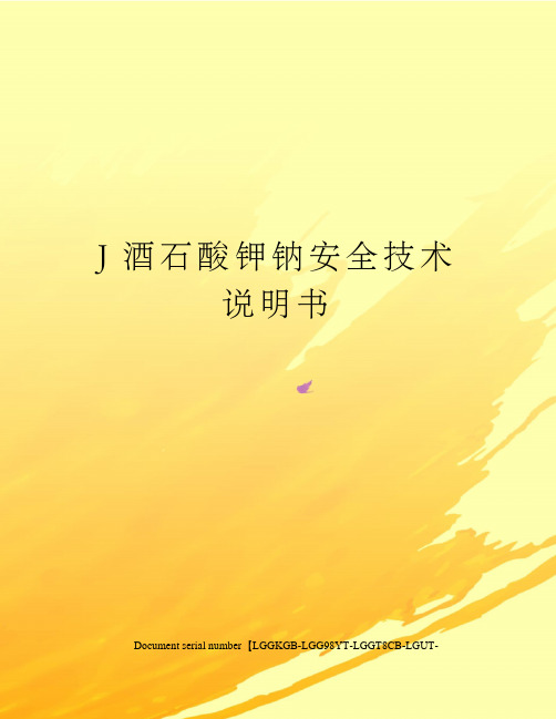 J酒石酸钾钠安全技术说明书