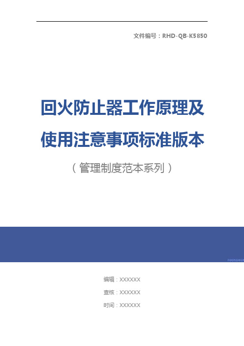 回火防止器工作原理及使用注意事项标准版本