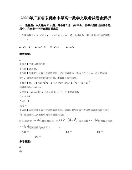2020年广东省东莞市中学高一数学文联考试卷含解析