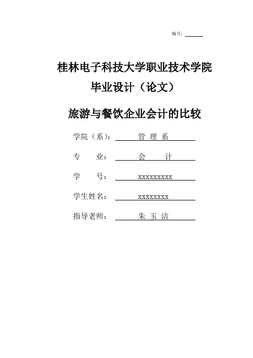 旅游与餐饮企业会计的比较(专科论文参考)