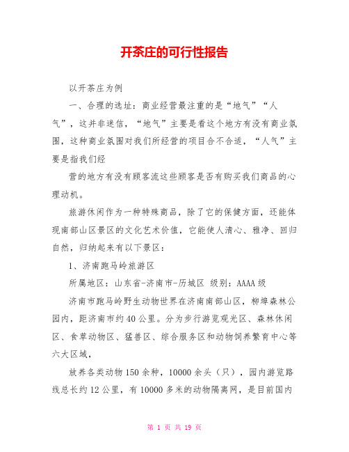 开茶庄的可行性报告