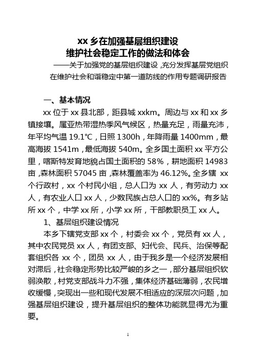 xx乡在加强基层组织建设调研报告