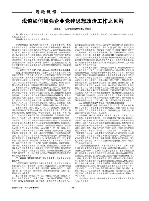 浅谈如何加强企业党建思想政治工作之见解