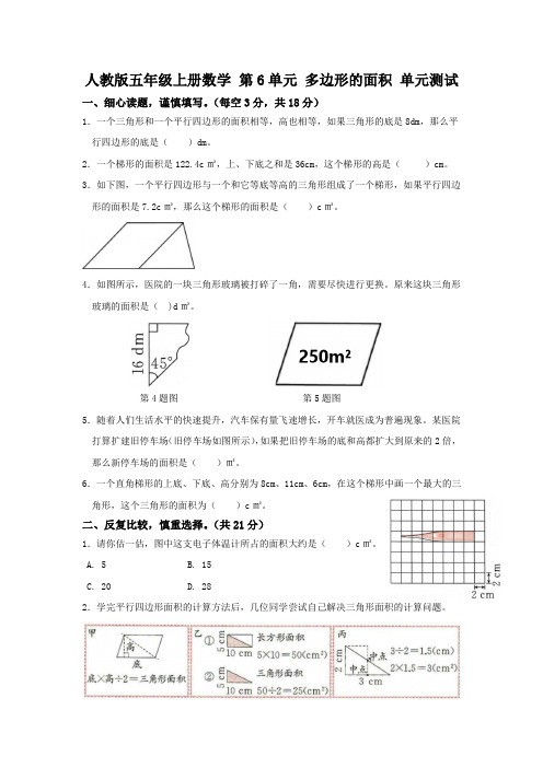 人教版五年级上册数学 第6单元 多边形的面积 单元测试