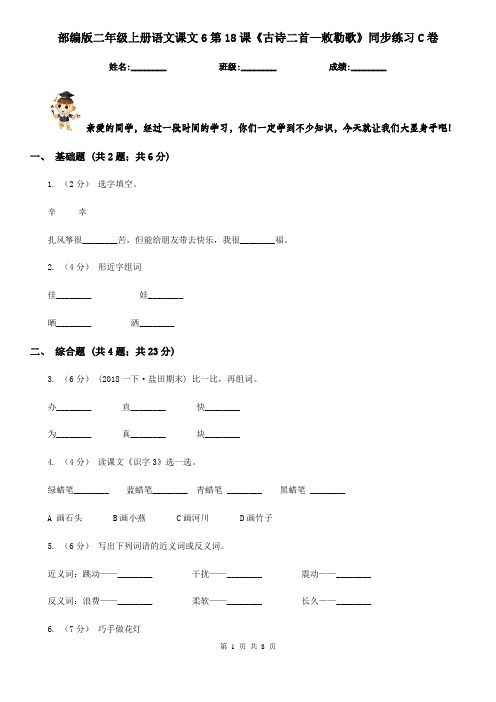 部编版二年级上册语文课文6第18课《古诗二首—敕勒歌》同步练习C卷