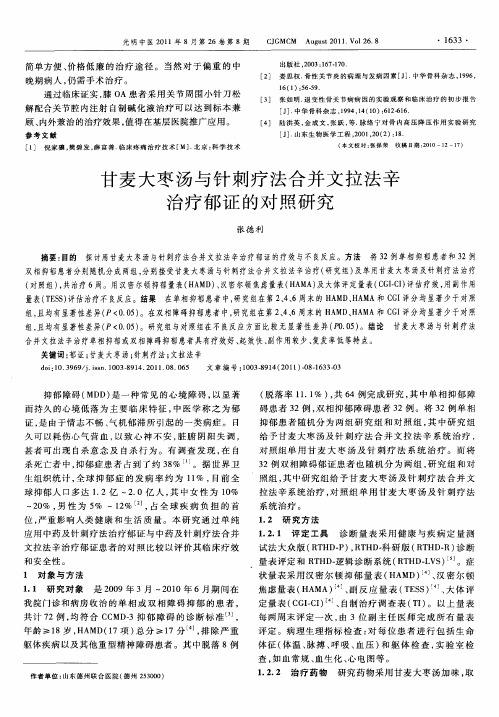 甘麦大枣汤与针刺疗法合并文拉法辛治疗郁证的对照研究