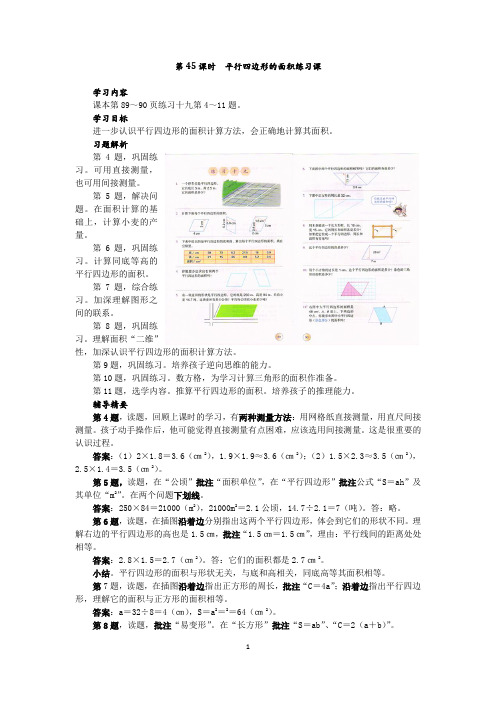 平行四边形的面积练习课,五年级上册,第45课时