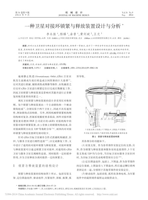 一种卫星对接环锁紧与释放装置设计与分析_李永振