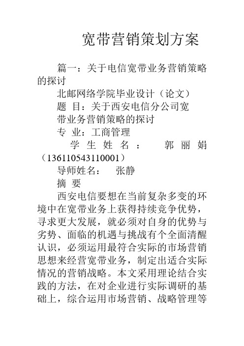 宽带营销策划方案资料讲解
