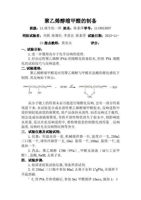 聚乙烯醇缩甲醛的制备实验报告