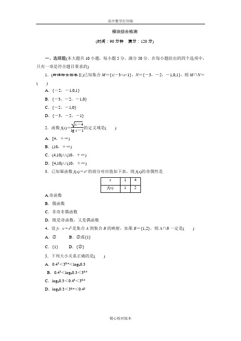 北师大版数学高一必修1模块综合检测