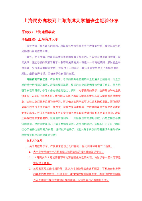 【上海插班生】心彼心插班生——建桥到海洋考插经验分享(4)