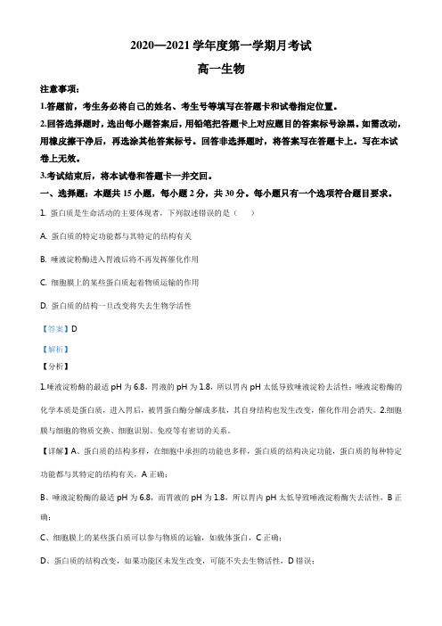 高一上学期期末生物试题解析版