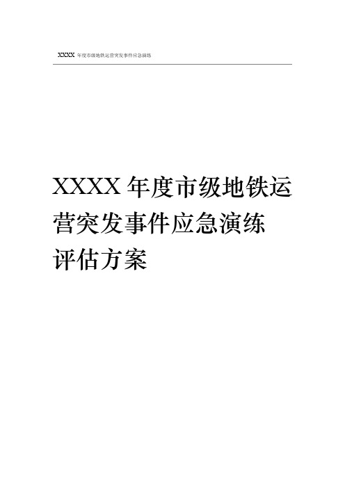 XXXX年度市级地铁运营突发事件应急演练演练评估方案讲解